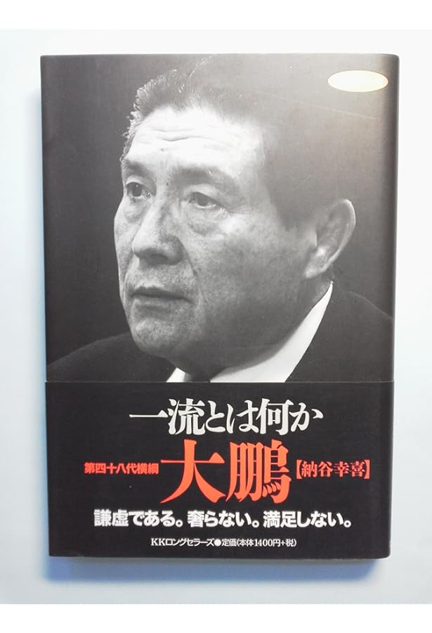 巨人、大鵬、卵焼き: 私の履歴書 | 大鵬 幸喜 |本 | 通販 | Amazon