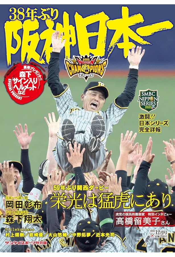 2023年阪神タイガース日本一記念グラフ 「岡田虎が頂点よ」 | 日刊