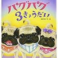 パグパグ3きょうだい (たんぽぽえほんシリーズ)