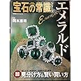 エメラルド (双葉社スーパームック プロが本音で語る宝石の常識シリーズ)