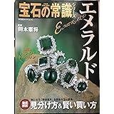 エメラルド (双葉社スーパームック プロが本音で語る宝石の常識シリーズ)