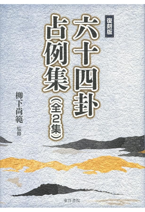 実践易占い | 駒村慧瓊 |本 | 通販 | Amazon