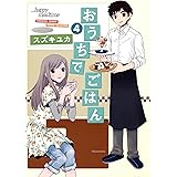 おうちでごはん　（４） (バンブーコミックス MOMOセレクション)