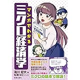 マンガでわかるミクロ経済学