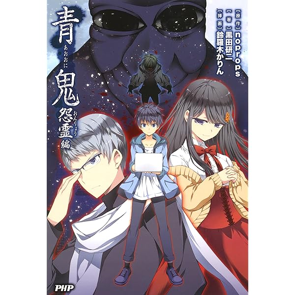 Amazon.co.jp: 青鬼 異形編 電子書籍: noprops, 黒田 研二, 鈴羅