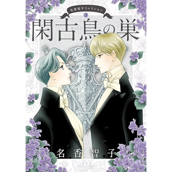 【中古】 ころばぬ魔法の杖 名香智子コレクション　１/双葉社/名香智子 中古】 ころばぬ魔法の杖 名香智子コレクション 1/双葉社/名香智子