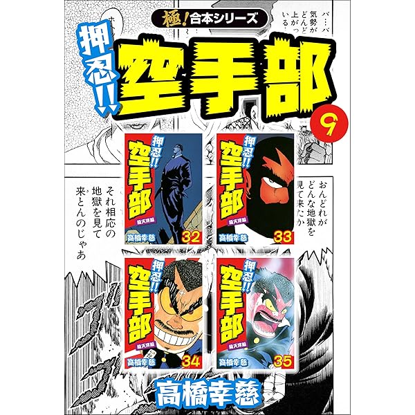 押忍!!空手部　1-43全巻　わっぱ列伝爆造1-8巻 コミック全巻セット・まとめ買い】押忍!!空手部(全43巻)セット