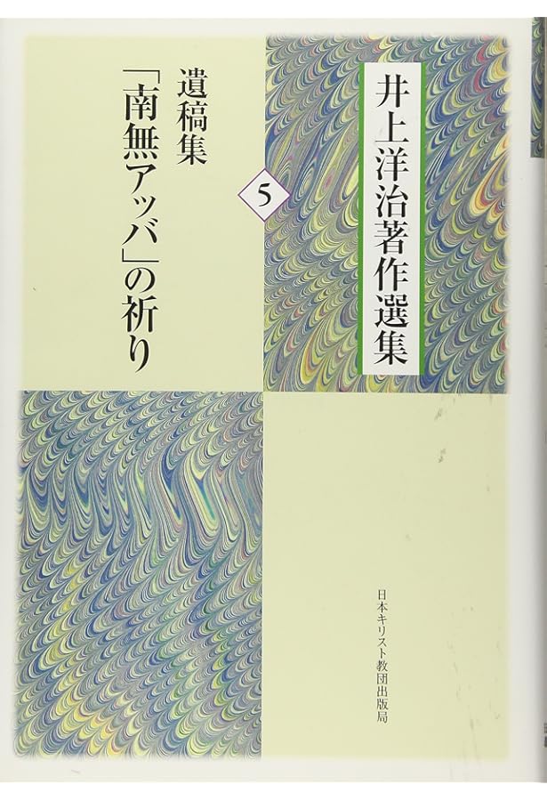 日本人のためのキリスト教入門/井上洋治著作一覧 (井上洋治著作選集 10