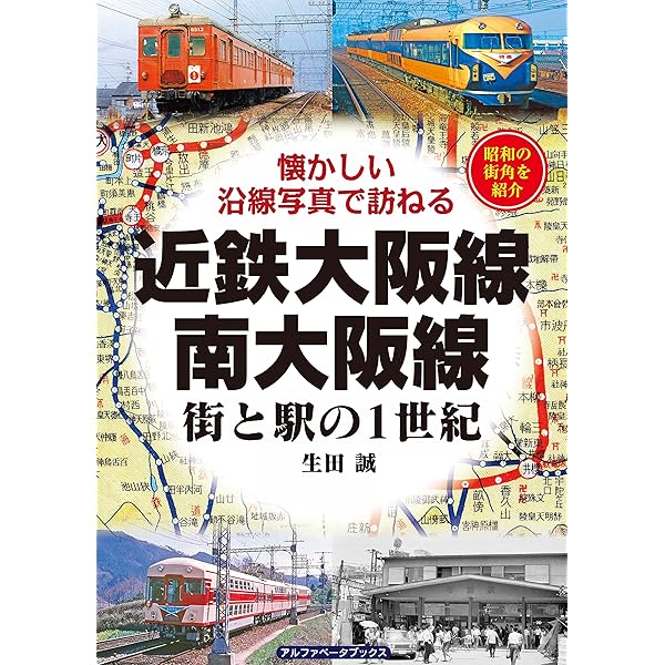 Amazon.co.jp: 近鉄名古屋線:街と駅の1世紀 電子書籍: 牧野 和人