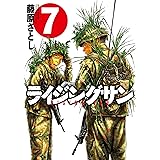 ライジングサン(7) (アクションコミックス)