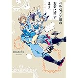 ベルゼブブ嬢のお気に召すまま。 4巻 (デジタル版ガンガンコミックス)