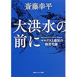 大洪水の前に マルクスと惑星の物質代謝 (角川ソフィア文庫)