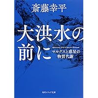 資本主義の終わりか、人間の終焉か? 未来への大分岐 (集英社新書
