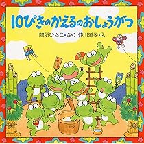 10ぴきのかえるのおしょうがつ、ふゆごもり他13冊セット Amazon.co.jp: 10ぴきのかえるのおしょうがつ (お正月のおはなし