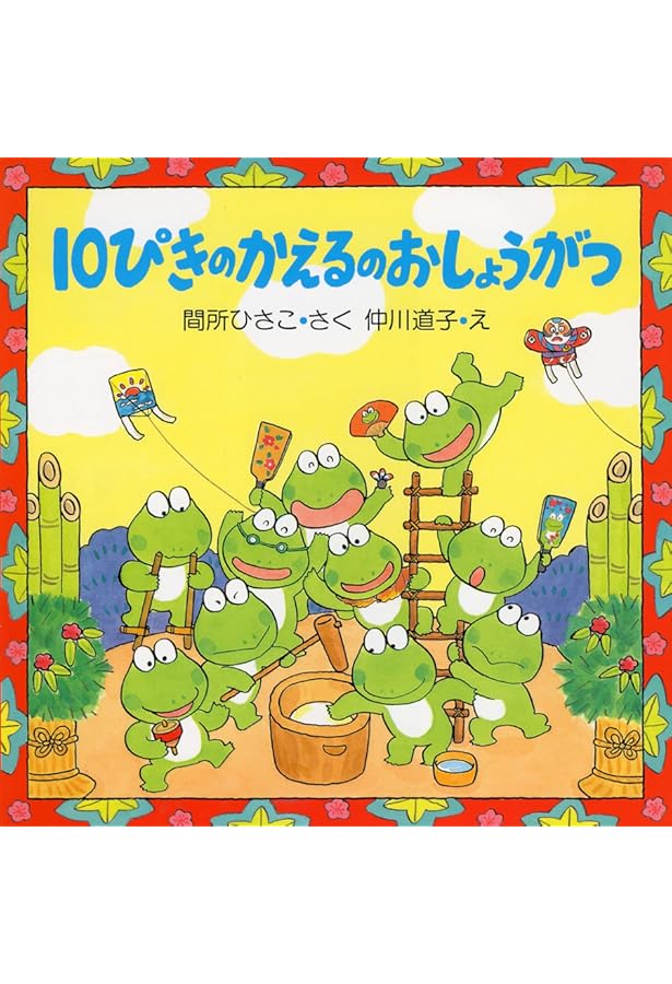 10ぴきのかえるのふゆごもり (冬のおはなし【4歳 5歳からの絵本