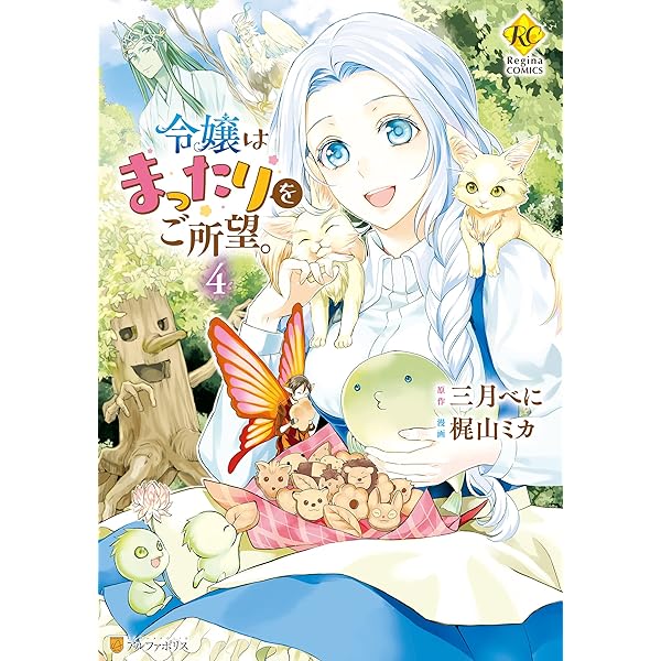 Amazon.co.jp: 令嬢はまったりをご所望。1 (レジーナCOMICS) eBook