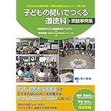 子どもの問いでつくる道徳科 実践事例集