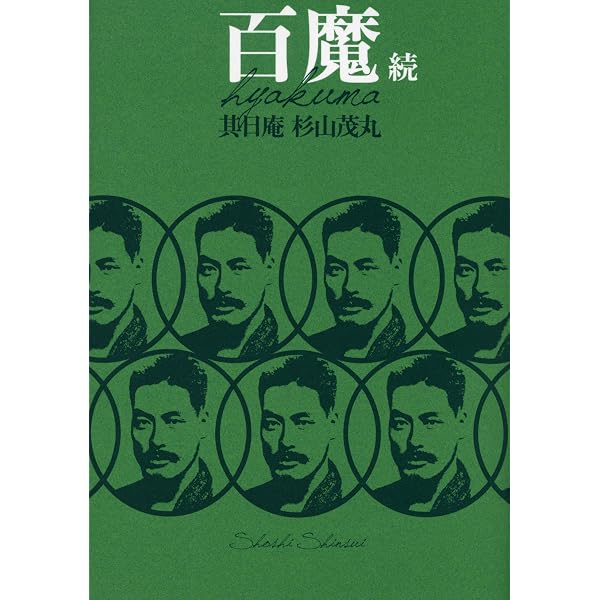 Amazon.co.jp: 百魔 : 其日庵杉山茂丸: 本