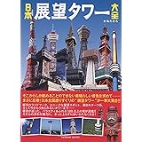日本展望タワー大全 (タツミムック)