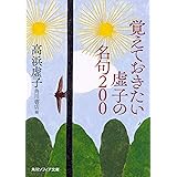 覚えておきたい虚子の名句200 (角川ソフィア文庫)
