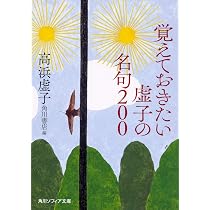 覚えておきたい虚子の名句200 (角川ソフィア文庫) | 高浜 虚子, 角川 
