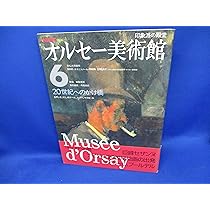 20世紀へのかけ橋 オルセー美術館6 | 丹尾 安典 |本 | 通販 | Amazon
