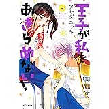 王子が私をあきらめない！（４） (ＡＲＩＡコミックス)