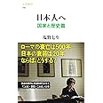 日本人へ 国家と歴史篇 (文春新書 756)