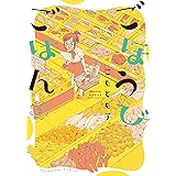 ごほうびごはん 2巻 (芳文社コミックス)