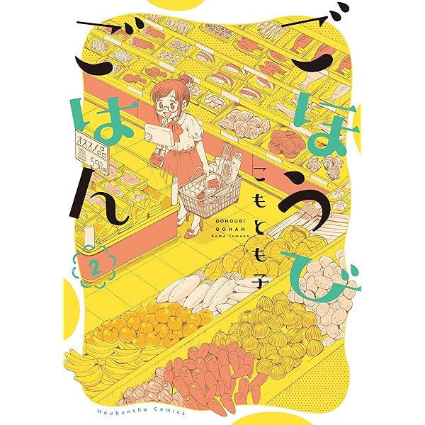 ごほうびごはん 1巻 (芳文社コミックス) | こもとも子 | マンガ