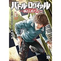 Amazon.co.jp: バトル・ロワイアル ―執行者たち エンフォーサーズ― 5