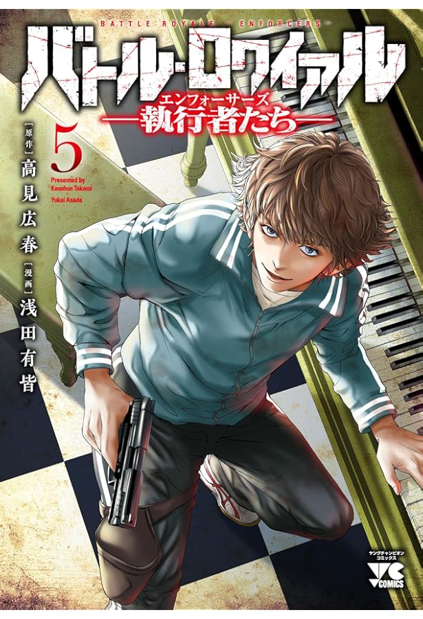 Amazon.co.jp: バトル・ロワイアル -執行者たち エンフォーサーズ- 1