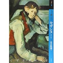 もっと知りたいセザンヌ 生涯と作品 (アート・ビギナーズ