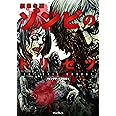 超進化版ゾンビのトリセツ