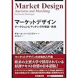 マーケットデザイン