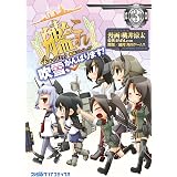 艦隊これくしょん -艦これ- 4コマコミック 吹雪、がんばります!(3) (ファミ通クリアコミックス)
