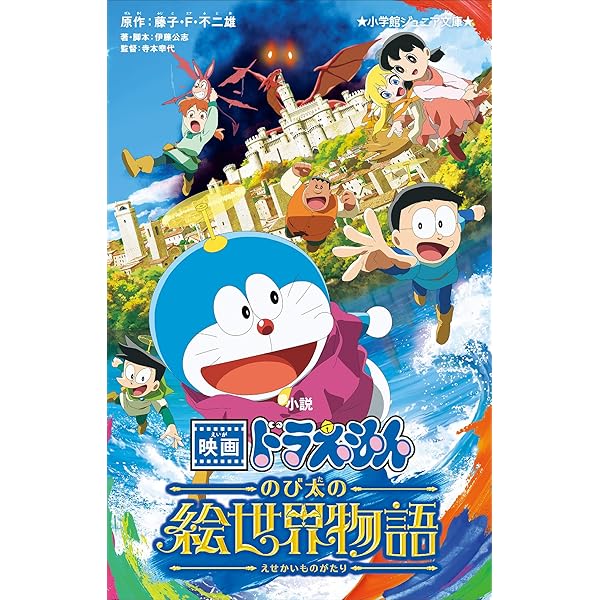 【中古】 ドラえもん のび太泣いちゃった！！編/小学館/藤子・Ｆ・不二雄 Amazon.co.jp: 小学館ジュニア文庫 小説 映画ドラえもん のび太