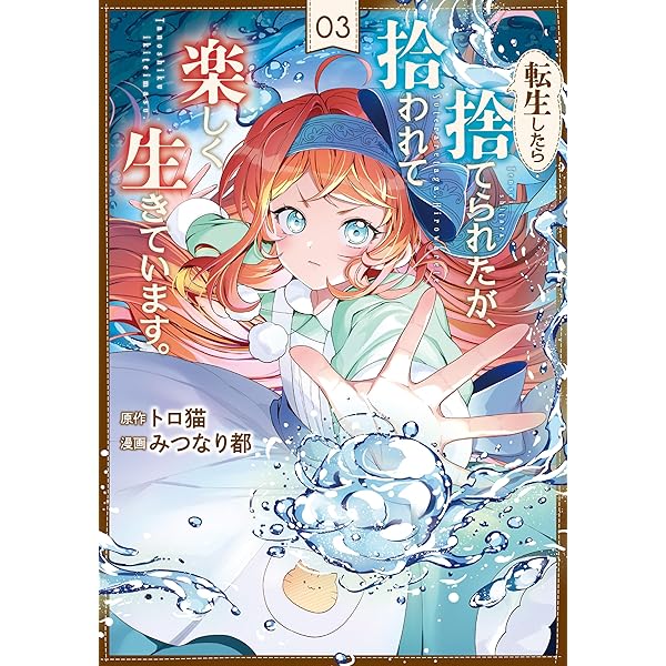 転生したら捨てられたが、拾われて楽しく生きています。1 (レジーナ