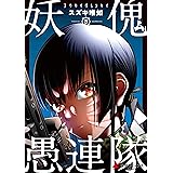 妖傀愚連隊３ (電撃コミックスNEXT)