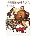大戦略の哲人たち
