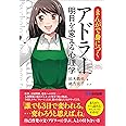 まんがで身につく アドラー 明日を変える心理学 (Business Comic Series)