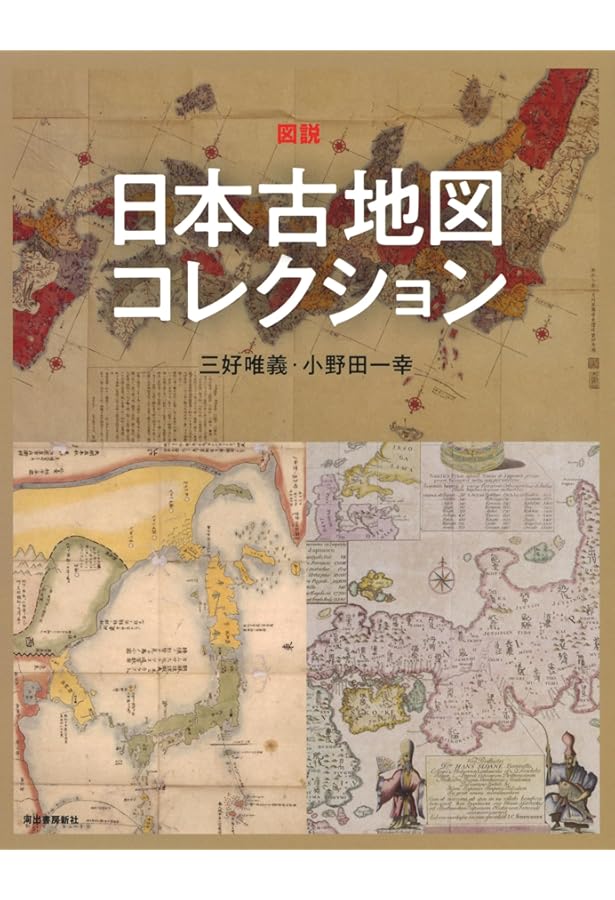 Amazon.co.jp: 図説 日本古地図コレクション (ふくろうの本) : 三好