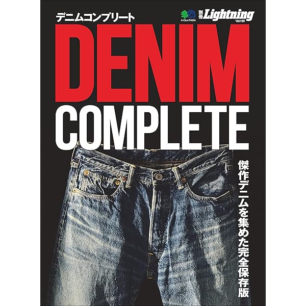 ザ・デニムバイブル 完全保存版 Amazon.co.jp: ザ・デニムバイブル (Lightning特別編集) : 本