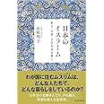 日本のイスラーム 歴史・宗教・文化を読み解く (朝日選書)