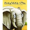 だいじょうぶだよ、ゾウさん