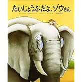 だいじょうぶだよ、ゾウさん