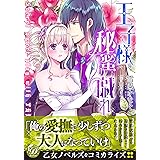 王子様と秘蜜の戯れ (乙女ドルチェ・コミックス)