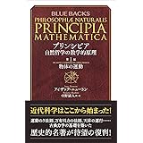 プリンシピア　自然哲学の数学的原理　第１編　物体の運動 (ブルーバックス)