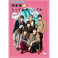 NHKテレビでハングル講座 超新星☆とっておきハングルDVD Vol.2