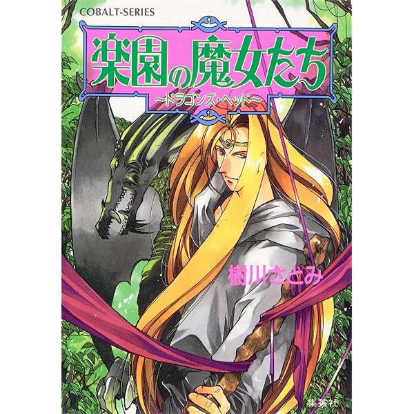 Amazon.co.jp: 楽園の魔女たち ～スウィート・メモリーズ～ (集英社